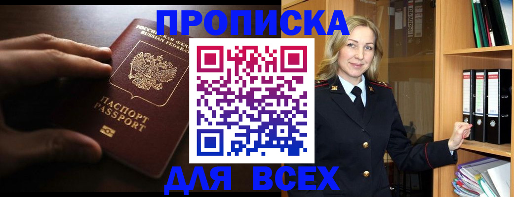 прописка для работы в Энгельсе